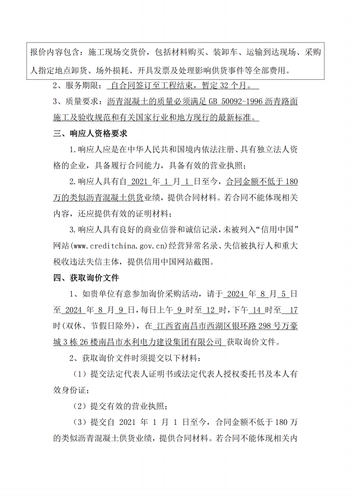 安義縣吊鐘水庫工程項(xiàng)目設(shè)計(jì)采購(gòu)施工+延期付款（EPC+延期付款）瀝青混凝土采購(gòu)項(xiàng)目第二次公開詢價(jià)公告_2(1).png