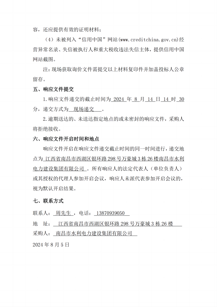 安義縣吊鐘水庫工程項(xiàng)目設(shè)計(jì)采購(gòu)施工+延期付款（EPC+延期付款）瀝青混凝土采購(gòu)項(xiàng)目第二次公開詢價(jià)公告_3(1).png